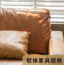 软体家具